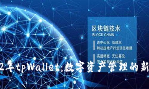 2022年tpWallet：数字资产管理的新选择