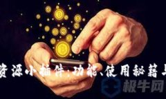 详解tpWallet资源小插件：功能、使用秘