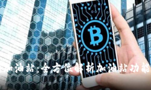 tpWallet的加油站：全方位解析加油站功能及使用指南