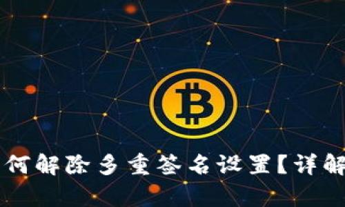 tpWallet如何解除多重签名设置？详解与操作指南