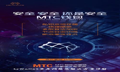 tpWallet黑屏问题及解决方案详解