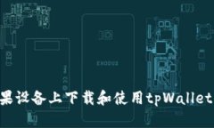 如何在苹果设备上下载和使用tpWallet：