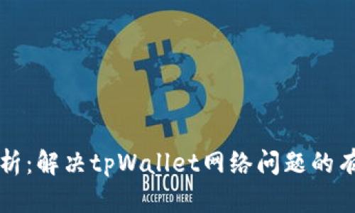 全面解析：解决tpWallet网络问题的有效方法