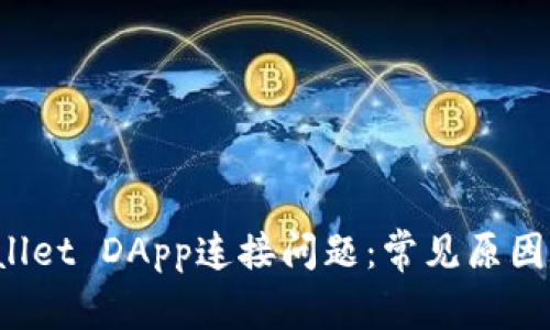  解决tpWallet DApp连接问题：常见原因及解决方案