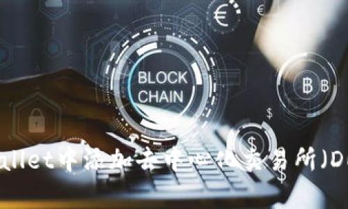 : 如何在tpWallet中添加去中心化交易所（DEX）：完整指南