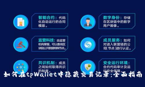 如何在tpWallet中隐藏交易记录：全面指南