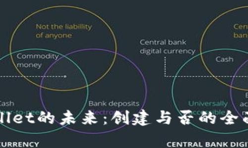 tpWallet的未来：创建与否的全面分析