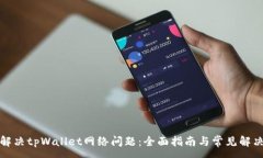 :如何解决tpWallet网络问题：全面指南与