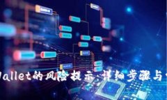 如何解除tpWallet的风险提示：详细步骤