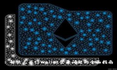 : 解决元兽tpWallet登录问题的全面指南