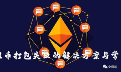 tpWallet提币打包失败的解决方案与常见问题解答