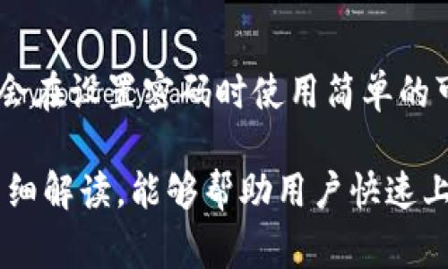   中本聪tpWallet能用吗？使用指南与常见问题解答 / 
 guanjianci 中本聪, tpWallet, 加密货币, 钱包使用 /guanjianci 

在加密货币领域，数字钱包的使用是那些希望参与比特币及其他加密资产交易的用户必不可少的一步。中本聪tpWallet作为一种新兴的钱包产品，备受用户关注。那么，中本聪tpWallet能用吗？本文将为您详细解答这一问题，同时将涵盖相关的使用指南和常见问题，以帮助用户更好地理解如何有效、安全地使用中本聪tpWallet。

中本聪tpWallet的基本介绍
tpWallet是一个旨在提供安全、便捷的加密货币钱包，它能够让用户轻松存储、发送和接收比特币等多种加密资产。tpWallet采用了多种先进的加密技术，确保用户的资产安全。此外，tpWallet的界面友好，适合各种层次的用户使用。从初学者到经验丰富的交易员，tpWallet均提供了相应的支持和引导。

中本聪tpWallet的功能特点
1. **安全性**：tpWallet采用了多层加密机制，具备较高的安全性。用户资金存放在冷钱包中，减少被黑客攻击的风险。
2. **多币种支持**：除了比特币，tpWallet还支持多种主流加密货币，用户可以在一个平台上管理多种数字资产。
3. **用户体验**：tpWallet提供了简洁直观的用户界面，用户可以轻松找到所需功能，进行各项操作。
4. **快捷交易**：通过tpWallet的快捷交易功能，用户可以快速完成转账，及时把握市场机会。
5. **备份与恢复**：tpWallet支持多种备份方式，确保用户能够在意外情况下安全恢复自己的资产。

中本聪tpWallet的使用流程
要开始使用中本聪tpWallet，用户首先需要进行以下步骤：
1. **下载并安装tpWallet**：用户可以通过官方网站或应用商店下载tpWallet。在移动设备上，建议下载安装官方版本以避免安全问题。
2. **创建钱包**：安装完成后，用户需要创建一个新钱包，设置安全密码，一定要确保密码复杂且不易被猜测。
3. **备份钱包**：创建钱包时，会出现助记词，需要将其安全保存。助记词是恢复钱包的钥匙，丢失后无法恢复资产。
4. **充值资产**：用户可以从交易所或其他钱包向tpWallet充值所需的加密货币。
5. **交易操作**：用户可以选择发送或接收，输入对方的地址和金额即可完成转账。

如何确保使用中本聪tpWallet的安全性
在使用任何数字钱包时，保护好个人资产和信息安全至关重要。以下是一些使用tpWallet时的安全建议：
1. **定期更新软件**：及时更新tpWallet至最新版本，以获得最新的安全补丁和功能提升。
2. **使用强密码**：设置复杂且难以被猜测的密码，同时定期更换。
3. **谨防钓鱼网站**：确保访问tpWallet官网或官方应用商店，避免误入假冒网站。
4. **启用双重身份验证**：如tpWallet支持，不妨启用双重身份验证，增加账户的安全性。
5. **定期备份**：备份助记词和私钥，并将其保存于离线环境中。

中本聪tpWallet常见问题解答

Q1: tpWallet支持哪些加密货币？
tpWallet支持的加密货币种类很多，主要包括比特币、以太坊、瑞波币及其他主流数字货币。用户可以根据自己的需求选择适合的资产进行管理。tpWallet背后的团队也在不断更新支持的币种，以适应市场变化。对于希望在一个地方管理多种币种的用户来说，tpWallet无疑是一个不错的选择。

Q2: 如何恢复丢失的tpWallet？
恢复丢失的tpWallet主要依赖于用户在创建钱包时生成的助记词。用户只需在tpWallet的恢复选项中输入助记词即可找回钱包。需要注意的是，助记词的安全存放至关重要，任何人获得该助记词均可以访问您的钱包，因此一定要妥善保管。

Q3: 如果tpWallet无法打开，该如何处理？
如果用户发现tpWallet无法打开，首先应检查设备是否正常，并尝试重新启动应用。有时候可能是由于网络问题导致的。如果问题持续存在，可以尝试卸载后重新安装tpWallet，但在此之前务必确保助记词和私钥的安全备份。此后如仍有旧版本的缓存，用户可以联系tpWallet的客服寻求技术支持，获得专业的帮助。

Q4: tpWallet的交易费用是多少？
tpWallet的交易费用通常与区块链网络本身有关。比特币等不同币种的交易费用会因网络的拥堵情况而波动。tpWallet会根据当前网络状况给出建议的费用，用户也可以自行调整以加快交易确认。但需要注意的是，过低的费用可能导致交易延迟。因此，用户在进行交易时要密切关注网络状态。

Q5: 中本聪tpWallet与其他钱包的比较如何？
与其他数字钱包相比，tpWallet具有多币种支持、友好的用户界面以及高度的安全性等优势。相较于一些本地钱包，tpWallet更注重用户体验，并提供一站式管理多种资产的解决方案。此外，tpWallet在安全性方面也不逊色于一些硬件钱包，但仍建议用户采取额外的安全措施。此外，有些用户可能会选择集中托管钱包，这种习惯在安全性上有所妥协。因此选择时需看个人偏好和需求。

Q6: 用户在使用tpWallet时应注意哪些陷阱和误区？
用户在使用tpWallet时，首先需避免轻信别人的推荐链接和群聊中的推销，尤其是不明来源的信息。要了解更多关于钱包的信息，推荐直接访问tpWallet官方网站进行了解。此外，用户可能会在设置密码时使用简单的可预测数字，这非常不安全，建议使用复杂密码。还有一些用户对助记词的不重视，助记词遗失后可能导致资产无法恢复。因此，在使用tpWallet时总部务必要小心谨慎，确保自己的资产安全。

总之，中本聪tpWallet是一款用户友好的加密货币钱包，经过良好的加密保护，支持多种数字资产。但在使用过程中，用户仍需了解和遵循安全规范，以避免不必要的损失。希望通过本文的详细解读，能够帮助用户快速上手并安全地使用tpWallet。