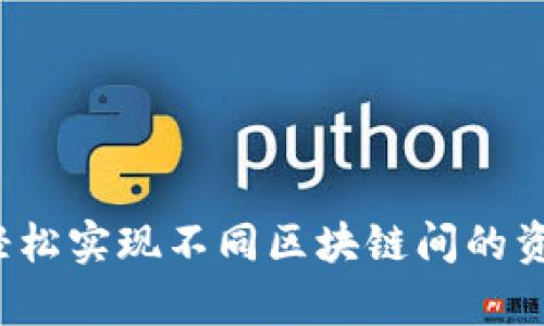 tpWallet：轻松实现不同区块链间的资产互转指南