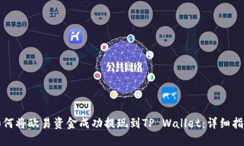 如何将欧易资金成功提现到TP Wallet：详细指南