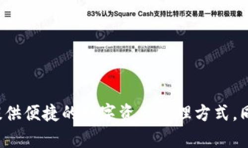   电子钱包助记词：保护数字资产安全的关键 / 

 guanjianci 电子钱包, 助记词, 数字资产, 区块链 /guanjianci 

什么是电子钱包助记词？

电子钱包助记词，通常是由多个单词组成的短语，用于生成和恢复数字资产的钱包。这些单词不仅具有随机性，还能作为私钥的重要部分，保证用户能够安全地访问和管理其数字资产。助记词的设计旨在提高人们的记忆能力，使用户在离线状态下也能够访问其资产，而无需依赖复杂的字符串。

助记词的生成通常遵循BIP39（比特币改进提案39），这是一个被广泛接受的标准。根据BIP39的规定，一个助记词短语可以包含12到24个单词，通常是从特定的字典中随机选择的，这些单词的选择能够保障在生成时的随机性和唯一性。通过这一机制，助记词不仅增加了安全性，同时也为用户提供了更好的使用体验。

助记词的重要性和作用

电子钱包的助记词在数字货币的管理中扮演着至关重要的角色。首先，助记词是用户资产安全的第一道防线。在区块链技术中，没有中央机构来存储用户的数据，因此私钥和助记词的安全性直接决定了用户的资产安全。如果一个用户丢失了助记词或其助记词被他人获取，他的数字资产将可能不复存在。

其次，助记词能够简化复杂的私钥管理过程。传统的私钥是一串复杂的字符，用户很难记住，但助记词是通过简短易懂的单词构成，相对更容易被人记忆。当需要恢复钱包或访问资产时，用户只需输入这些单词即可，而不必纠结于复杂的字符组合。

如何生成和存储助记词

生成助记词的过程相对简单。大多数现代电子钱包在创建新钱包时会自动生成助记词。用户可以通过以下几个步骤生成助记词：

1. 下载并安装电子钱包应用。
2. 按照应用的引导步骤，选择“创建新钱包”选项。
3. 应用会随机生成一组助记词，通常包含12或24个单词。
4. 用户需要将这些助记词安全地记录下来，并妥善保管，不要与他人分享。

存储助记词时，应避免将其以电子形式存储于易受攻击的地方，例如电子邮件或云存储服务。最佳的实践是将助记词写在纸上，存放在安全的地方，或者使用专门的手机钱包硬件存储器进行加密存储。

助记词的安全注意事项

尽管助记词为用户提供了方便的管理手段，但仍然有一些安全方面需要特别注意。首先，绝不要将助记词与任何非信任的第三方共享。如果有不法分子获取到你的助记词，他们将能够完全控制你的钱包，轻松转移你的数字资产。

其次，在创建助记词时，应该处于安全的环境下。如果与他人共同生成助记词，尽量确保不被旁人看到。同时，也不要在公共场所生成，因为其他人有可能偷拍或记录。

最后，定期检查存储助记词的安全性。如果使用物理存储方式，需要注意防火、防水等安全隐患；如果选择硬件设备存储，则需定期更新和加固设备安全。

如何使用助记词恢复钱包

在某些情况下，用户可能会遇到需要恢复钱包的情况，比如手机被丢失或应用被卸载。这时，助记词的作用就显现出来了。恢复过程一般遵循以下步骤：

1. 重新下载并安装电子钱包应用。
2. 选择“恢复钱包”或类似的选项。
3. 按照应用要求输入助记词，通常是以某个顺序输入。
4. 系统验证用户提供的助记词后，钱包将恢复之前的状态，用户可以访问其数字资产。

需要注意的是，在恢复钱包过程中，一定要确保是在正规和安全的应用上进行操作。使用不可靠的软件可能会导致助记词的泄露，用户的资产随之损失。

助记词的丢失怎么办？

若助记词丢失，恢复钱包的希望将会大大降低。区块链的生态系统是去中心化的，没有中央服务器保存用户的数据，因此如果助记词丢失，通常无法找回。

不过可以提前进行一些有效的预防措施来应对潜在风险，例如及时备份助记词，或使用一些支持多重签名的电子钱包，在资产的安全性上能够给予用户一定程度的保护。这种钱包在操作时学习有所限制，即便助记词丢失，资产仍有可能通过其他用户的同意进行提取。

此外，养成定期检查电子钱包和助记词存储状态的习惯也很有效。确保助记词记录的地方没有受潮、火灾等风险，及时更换损坏的存储介质。

常见的与助记词相关的误区

在使用电子钱包时，一些常见的误区可能会导致用户的不必要损失。以下是几个需要谨慎对待的误区：

1. 认为助记词是可以轻易恢复的：实际上，助记词一旦丢失，恢复的可能性几乎为零。
2. 将助记词存储在云端：尽量避免将助记词存储在云存储上，尽管方便，但安全性低。
3. 用户可以随意共享助记词：绝对不要与任何人共享助记词，任何人拥有助记词就意味着可以控制你的资产。
4. 轻视助记词的复杂性：尽管助记词由简单的单词组成，但如果不小心记录错误，损失可能是巨大的。

总结

电子钱包助记词是保护用户数字资产安全的重要工具，无论是在生成、存储还是使用过程中，都需要谨慎对待。有效的助记词管理能够为用户提供便捷的数字资产管理方式，同时降低风险，确保资产的安全。通过采取必要的安全措施和正确的方法，用户可以更好地享受数字货币带来的各种便利。