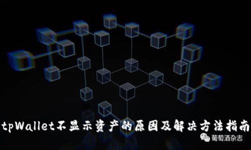tpWallet不显示资产的原因及解决方法指南