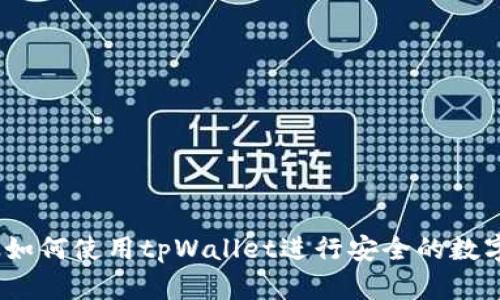 全面解析：如何使用tpWallet进行安全的数字资产管理