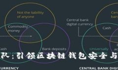 tpWallet团队：引领区块链钱包安全与创