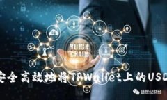 如何安全高效地将TPWallet上的USDT转出