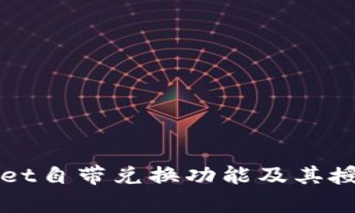 tpWallet自带兑换功能及其授权指南