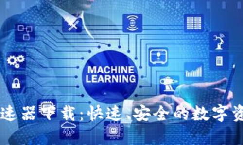 TPWallet加速器下载：快速、安全的数字资产管理利器