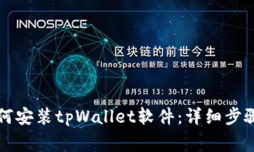 苹果手机如何安装tpWallet软件：详细步骤与注意事项