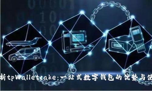 全面解析tpWalletcake：一站式数字钱包的优势与使用指南