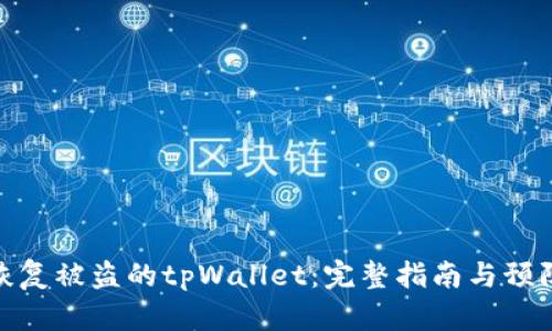 如何恢复被盗的tpWallet：完整指南与预防措施