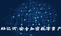 tpWallet与助记词：安全加密数字资产的