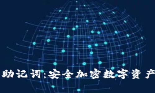 tpWallet与助记词：安全加密数字资产的必备知识