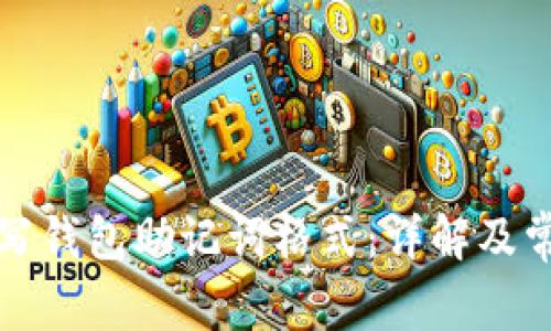 如何正确填写钱包助记词格式：详解及常见问题解答