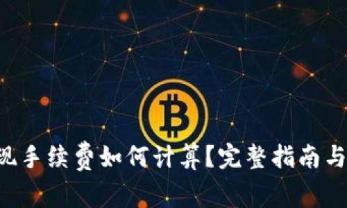  tpWallet提现手续费如何计算？完整指南与常见问题解答