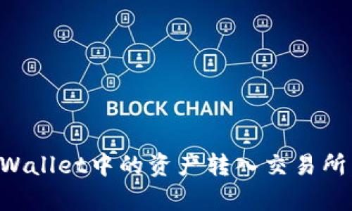 如何将tpWallet中的资产转入交易所：完整指南