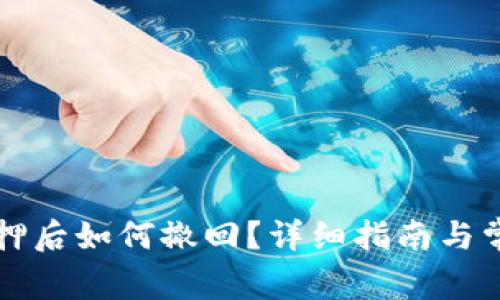 tpWallet质押后如何撤回？详细指南与常见问题解答