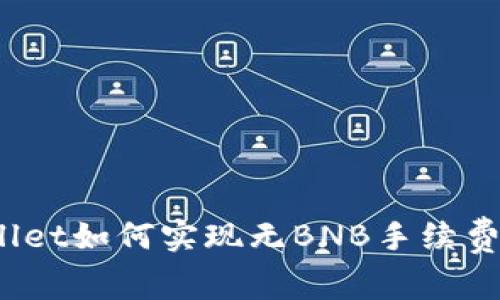 tpWallet如何实现无BNB手续费交易？