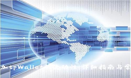 如何高效添加tpWallet的流动性：详细指南与常见问题解答