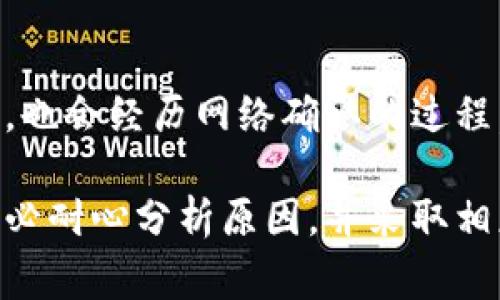   如何解决tpWallet兑换被拒绝问题：详细指南和常见问答 / 

 guanjianci tpWallet, 兑换被拒绝, 加密钱包, 交易流程 /guanjianci 

在数字货币交易日益盛行的今天，用户们越来越倾向于使用加密钱包进行交易。而tpWallet作为一种流行的加密钱包，吸引了大量用户使用。然而，许多用户在进行资产兑换时可能会遇到“兑换被拒绝”的问题。这是一个相对常见的现象，了解并解决这个问题对于每位tpWallet用户都至关重要。

什么是tpWallet？
tpWallet是一个支持多种加密货币的钱包应用，它允许用户轻松地存储、管理和兑换他们的数字资产。tpWallet的设计旨在为用户提供简单、安全的交易体验，用户只需进行简单的注册和设置，即可开始使用各种功能。在tpWallet中，用户可以进行资产兑换、转账、查看余额及交易历史等操作。

tpWallet兑换被拒绝的常见原因
在tpWallet使用过程中，兑换被拒绝的原因可能有很多。最常见的几种原因包括：
ul
listrong余额不足：/strong如果用户希望兑换的资产超出了其钱包中的可用余额，兑换请求将会被拒绝。/li
listrong网络故障：/strong在进行交易时，如果网络连接不稳定，用户的请求可能会因为连接中断而被拒绝。/li
listrong市场价格波动：/strong加密货币市场波动很大，当用户提交兑换请求时，市场价格可能已经发生变化，导致交易未能完成。/li
listrong平台限制：/strong部分交易可能因为平台设定的最高或最低兑换限制而被拒绝，用户需要查看相关规定。/li
listrong身份验证问题：/strong如果用户的账户存在未完成的身份验证或安全检查问题，系统可能会拒绝交易请求。/li
/ul

如何解决tpWallet兑换被拒绝问题
遇到tpWallet兑换被拒绝的问题时，用户可以采取以下步骤来尝试解决：
ul
listrong检查余额：/strong确保您的钱包中有足够的资产以支持要进行的兑换。如果余额不足，可以选择增加资产后再尝试兑换。/li
listrong确认网络连接：/strong确保您所使用的网络稳定。如果您的网络连接有问题，建议更换网络或稍后再尝试。/li
listrong检查市场动态：/strong在进行交易时，建议查看当前市场价格和交易动态，确保您不会因为价格波动导致交易失败。/li
listrong了解兑换限制：/strong在tpWallet兑换之前，了解平台的相关规定和限制，确保所进行的交易符合要求。/li
listrong完成身份验证：/strong如果账户存在身份验证问题，建议登录tpWallet进行相关设置，确保所有要求的步骤都已完成。/li
/ul

如何联系tpWallet客服获得支持
如果您尝试了上述步骤仍未解决兑换被拒绝的问题，可以通过官方渠道联系tpWallet客服获得进一步支持。通常，tpWallet会在其官方网站上提供客服联系方式，用户可通过电子邮件、在线客服或电话途径寻求帮助。

可能的相关问题：
h41. tpWallet安全吗？/h4
tpWallet作为一个加密钱包，采用了多种安全措施来保护用户的资产和数据。其中包括双重身份验证、加密存储等。用户在使用tpWallet时，需严格管理自己的私钥和恢复助记词，也要定期更新密码，确保账户安全。此外，使用tpWallet时，建议连接安全的网络，避免在公共Wi-Fi环境下进行交易。

h42. 如何使用tpWallet进行兑换？/h4
使用tpWallet进行兑换相对简单，用户只需在应用中选择希望兑换的资产，输入要兑换的数量，然后确认交易。系统会自动计算当前市场价格，并提示用户确认。完成确认后，系统将处理兑换请求，用户可在交易历史中查看相关记录。首次使用时，建议仔细阅读tpWallet的使用说明，确保了解每个步骤。

h43. 如何寻找tpWallet的更新和公告？/h4
tpWallet会定期发布更新和系统公告，以便用户了解最新的功能和安全措施。用户可以前往tpWallet的官方网站或官方社交媒体页面，关注相关消息。此外，安装tpWallet时，可开启推送通知，以便及时接收应用更新和公告提示。

h44. 兑换后资金多久能到账？/h4
兑换完成后，资金到账的时间主要取决于区块链网络的处理速度。通常，资金在1小时内到账，但在网络拥堵的情况下，可能会延长。因此，在进行较大金额的兑换时，建议用户提前规划并耐心等待。如果长时间未到账，可以查看交易历史确认状态，或联系tpWallet客服获取更多信息。

h45. 如果忘记tpWallet密码怎么办？/h4
如果用户忘记了tpWallet密码，可以通过应用提供的“找回密码”功能进行重置。通常，用户需要输入注册时使用的电子邮件或手机号，以接收重置链接或验证码。强烈建议用户在安全的环境中重置密码，并及时更新自己的安全信息。

h46. 是否可以将tpWallet中的资产转移到其他钱包？/h4
是的，tpWallet支持将您账户中的资产转移到其他钱包。用户只需输入目标钱包的地址和转账金额，然后确认交易。转账过程与兑换类似，也会经历网络确认的过程。在转移资产时，一定要仔细输入目标地址，避免因为地址错误导致资产损失。

综上所述，tpWallet在加密货币交易中提供了便捷的选择，但用户在使用过程中可能会遇到许多问题。当您遇到兑换被拒绝的情况时，务必耐心分析原因，并采取相应的解决措施。了解tpWallet的使用规则及交易流程，不仅能帮助您高效管理资产，也能在需要时及时求助，从容应对各种情况。