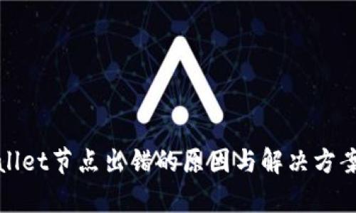 tpWallet节点出错的原因与解决方案详解