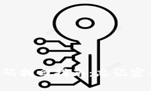 tpWallet密码找回指南：忘记密码怎么解决？