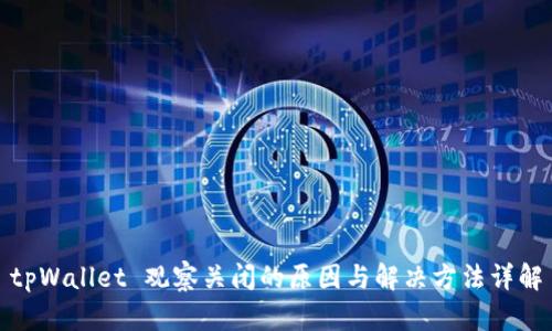 tpWallet 观察关闭的原因与解决方法详解