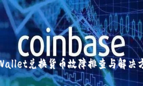 tpWallet兑换货币故障排查与解决方案