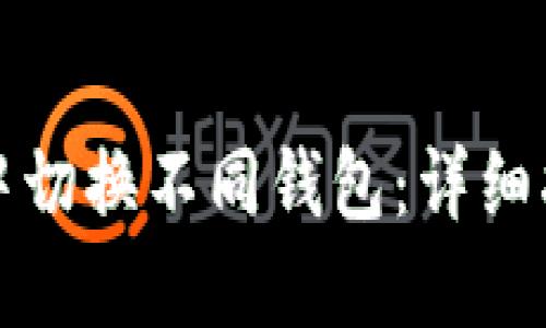 如何在TP钱包中切换不同钱包：详细指南与实用技巧