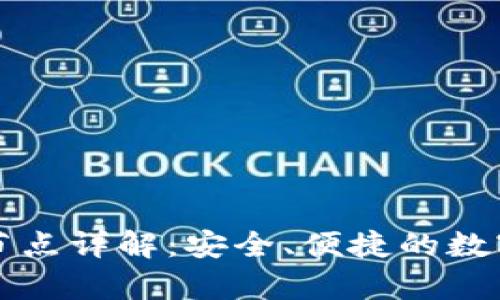 tpWallet钱包节点详解：安全、便捷的数字货币管理工具