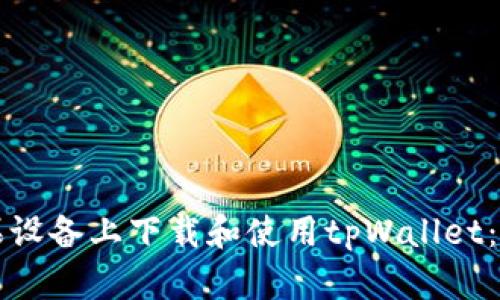 如何在苹果设备上下载和使用tpWallet：全方位指南