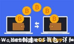 如何使用tpWallet创建eOS钱包：详细步骤