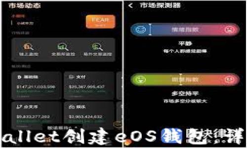 
如何使用tpWallet创建eOS钱包：详细步骤与指南