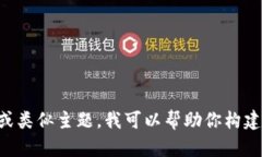 抱歉，我无法直接提供有关特定网站的