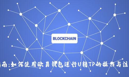 完整指南：如何使用欧易钱包进行U转TP的操作与注意事项