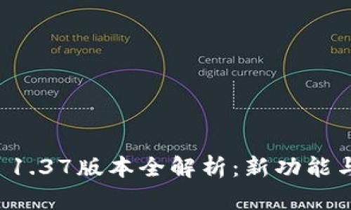 tpWallet 1.37版本全解析：新功能与使用技巧