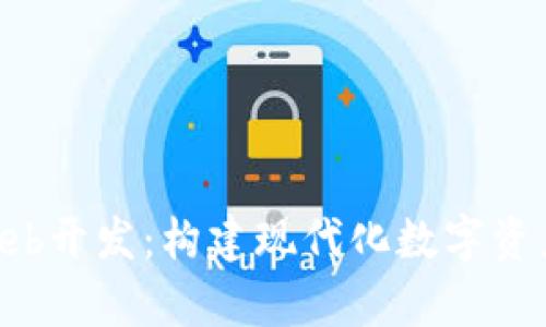 全面解析tpWallet Web开发：构建现代化数字资产管理平台的最佳实践